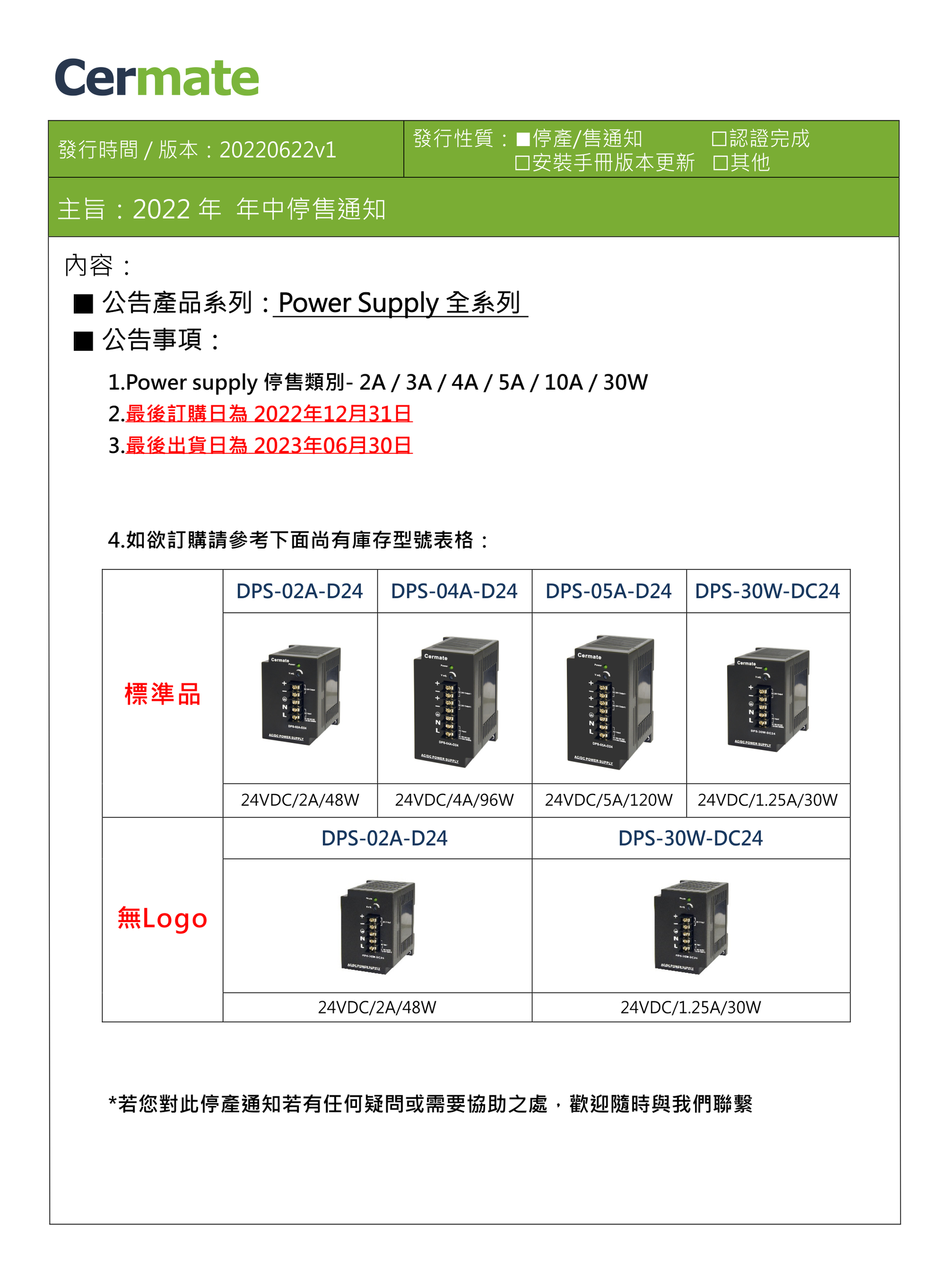 2022年 年中停售通知Power Supply